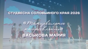 СВСК 2026 | Танцевальное направление | Васькова Мария
