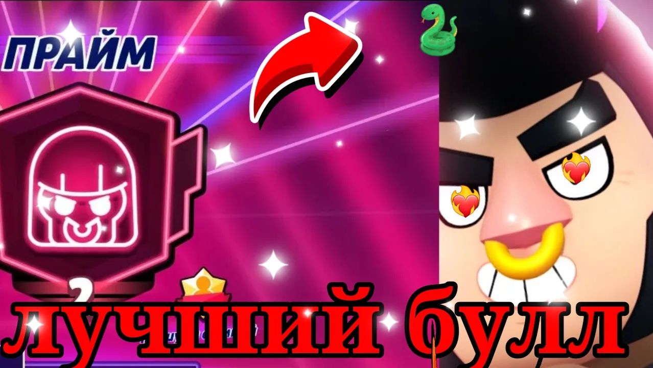 Апнул 2 прайм на Буле в браво старс!!