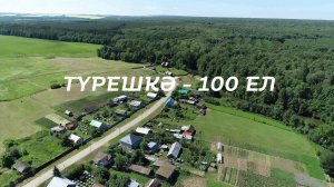 Түрешкә – 100 ел
