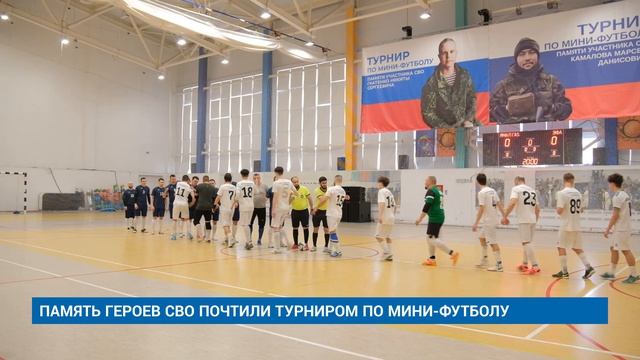 ПАМЯТЬ ГЕРОЕВ СВО ПОЧТИЛИ ТУРНИРОМ ПО МИНИ-ФУТБОЛУ