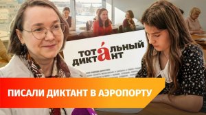 Как в Уфе прошел «Тотальный диктант» 2026?