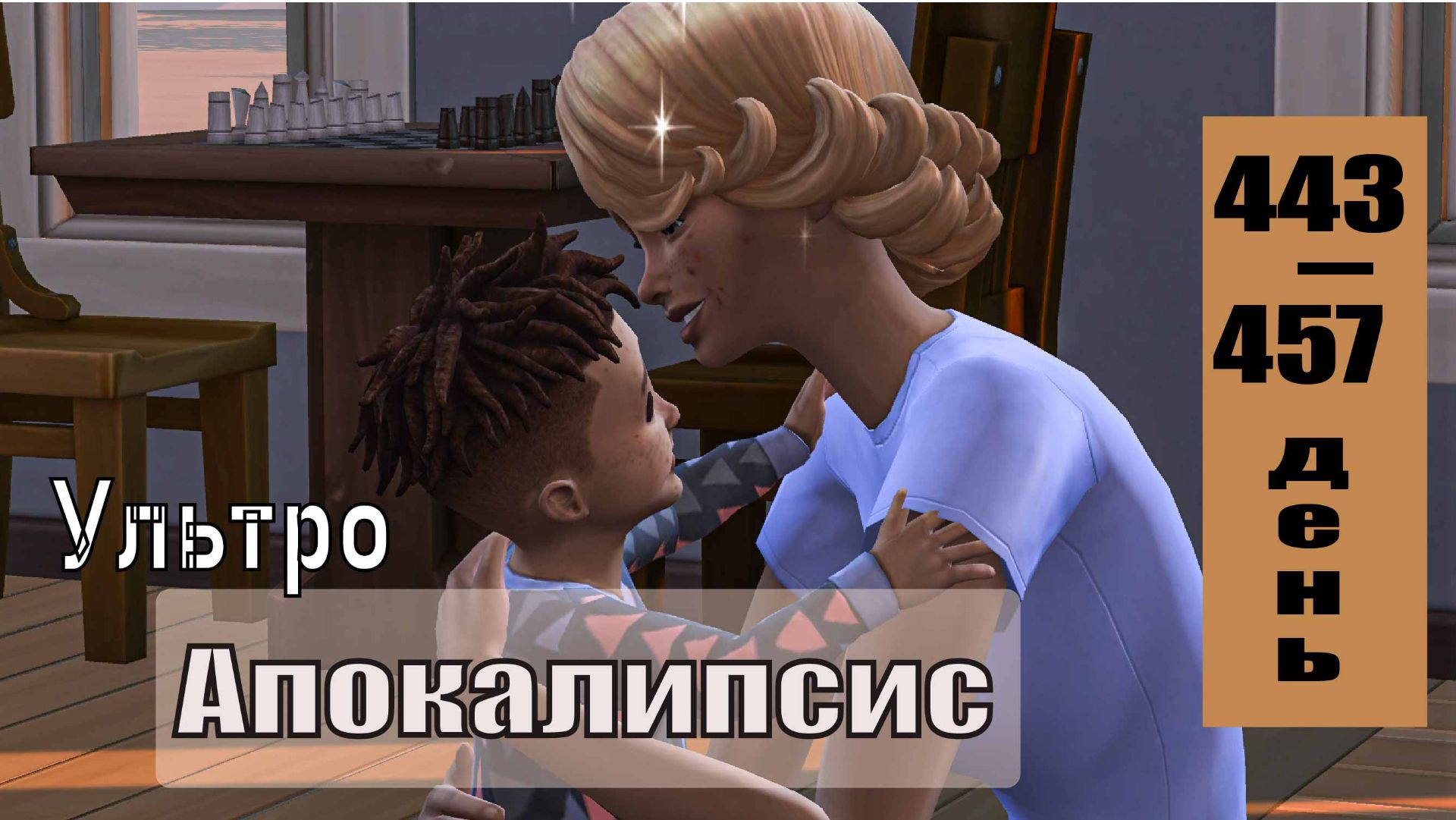 SIMS4 - АПОКАЛИПСИС (ультра сложный) - эп.48 – ЗАПРЕТНЫЙ РЕБЕНОК.