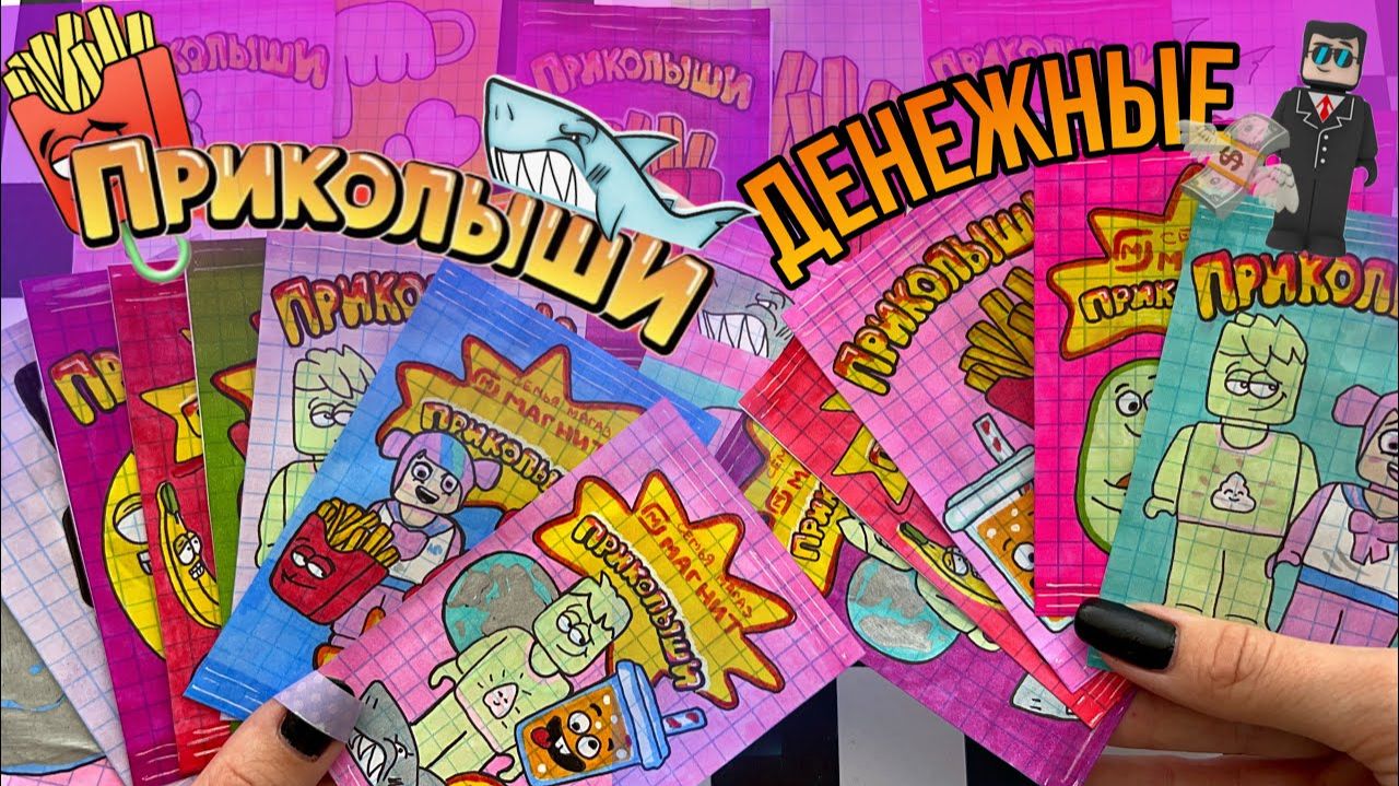 💸Денежные приколыши💸 Приколыши из бумаги 🌸 распаковка 🌸