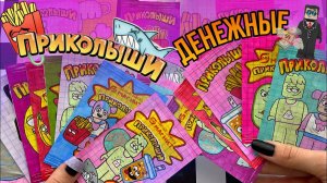 💸Денежные приколыши💸 Приколыши из бумаги 🌸 распаковка 🌸