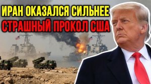Иран переиграл Трампа — это его СОКРУШИТЕЛЬНЫЙ ПРОВАЛ