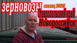 Дальнобой /Зерновозы / Ставрополь - Новороссийск . Конец 2025 года. часть 26