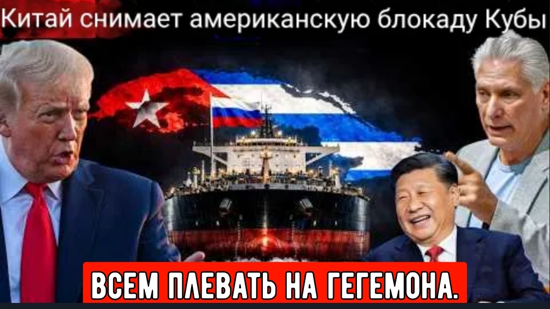 Трамп пытался уморить Кубу голодом, чтобы заставить её подчиниться, — и это обернулось против Китая.