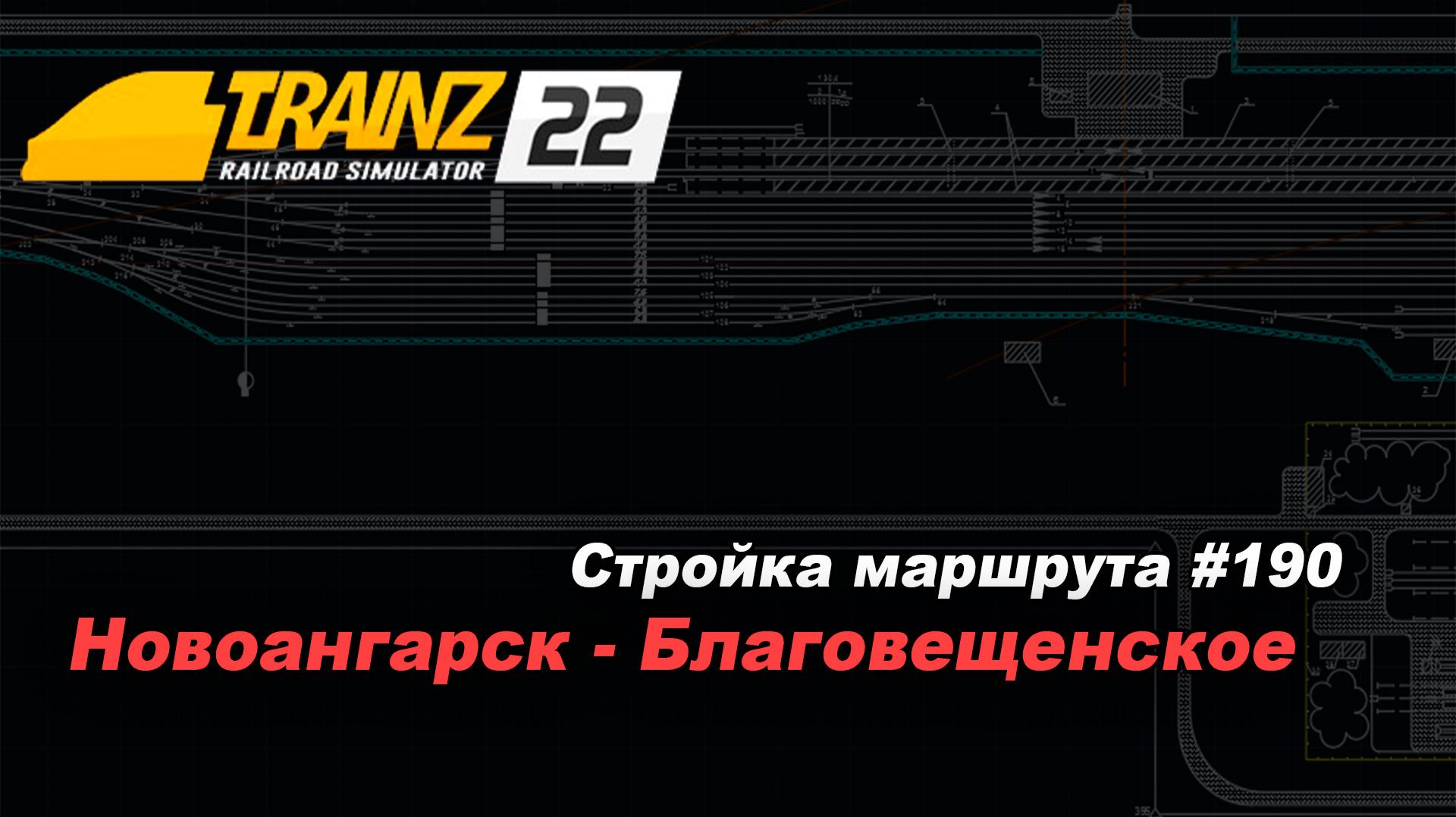 Строительство маршрута Новоангарск-Благовещенское #190