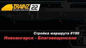 Строительство маршрута Новоангарск-Благовещенское #190