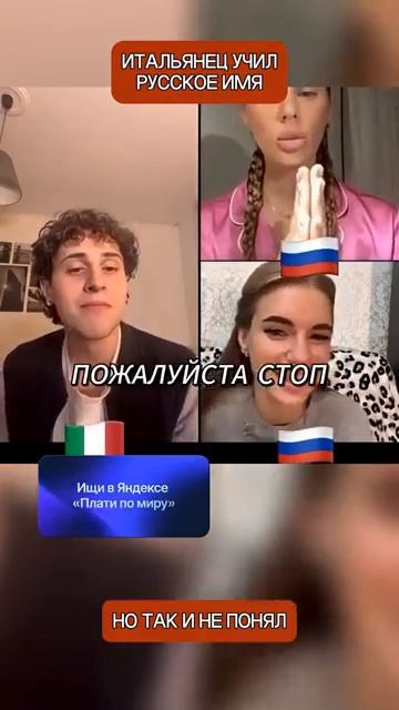 Итальянец пытался выучить русское имя но результат показал всю правду о Западе
