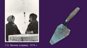 Татьяна Васина-Литвинова. Боец I Всесоюзного ударного строительного отряда им. XVII съезда комсомола