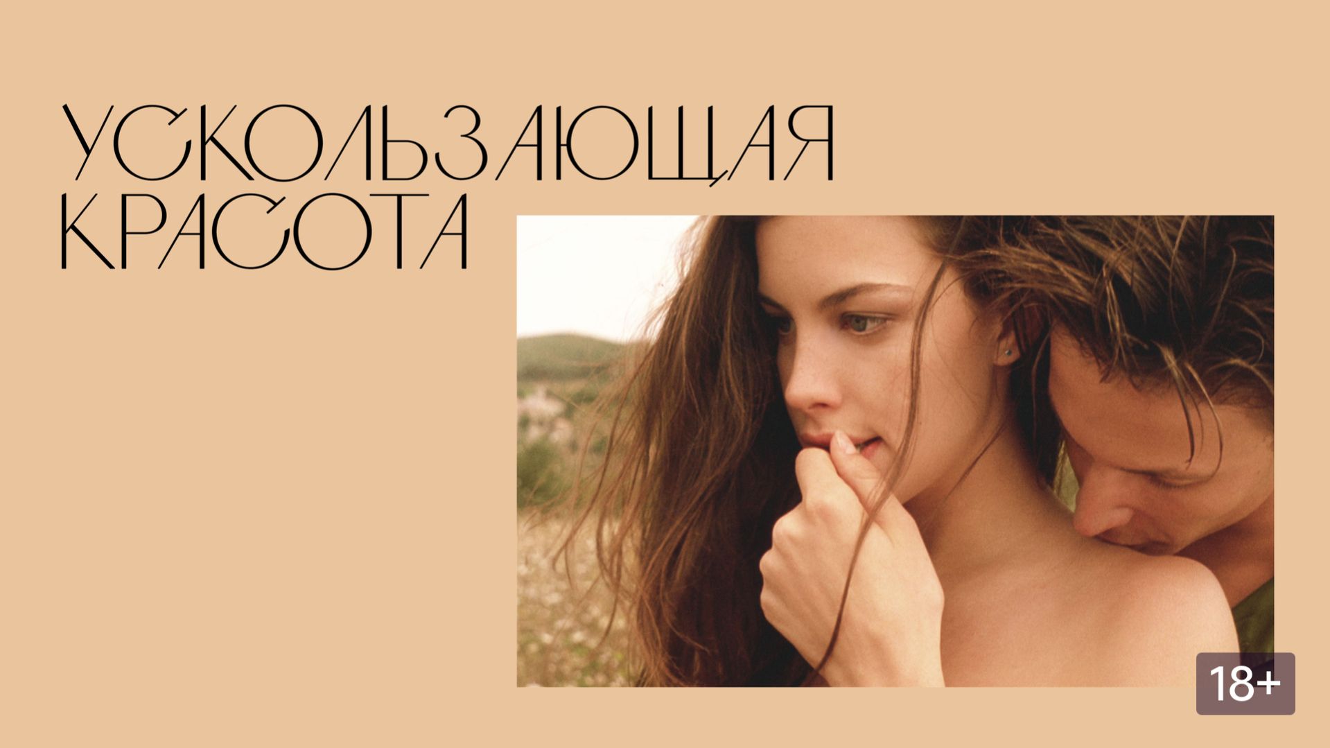 Ускользающая красота  14 мая 2026