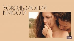 Ускользающая красота  14 мая 2026