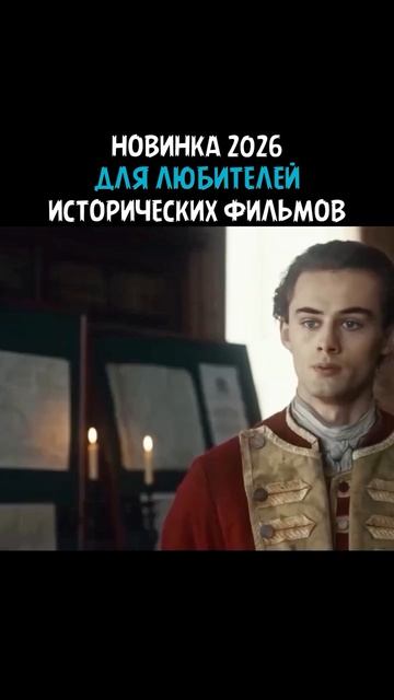Кто будет ждать фильм? 

🎥Молодой Вашингтон 

Дата выхода: 3 июля 2026 #rek #reels #кино #фильм #fi