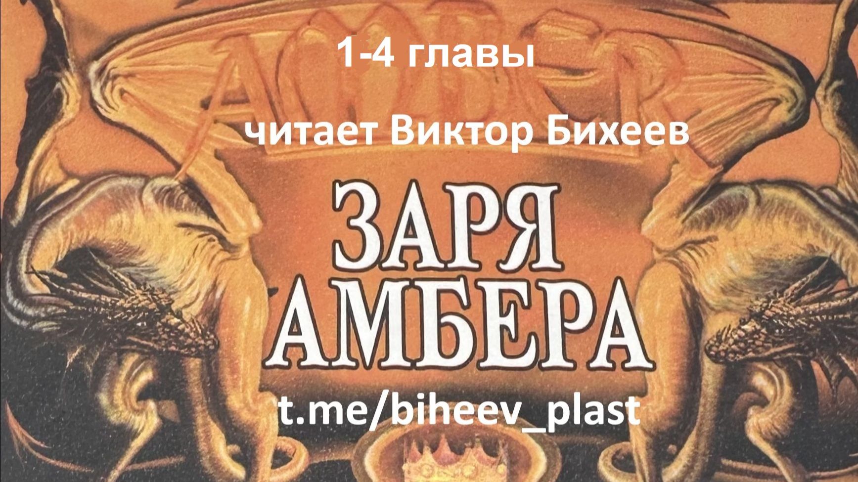 Джон Грегори Бетанкур (книга 1) Заря Амбера 1-4 главы. Читает Виктор Бихеев