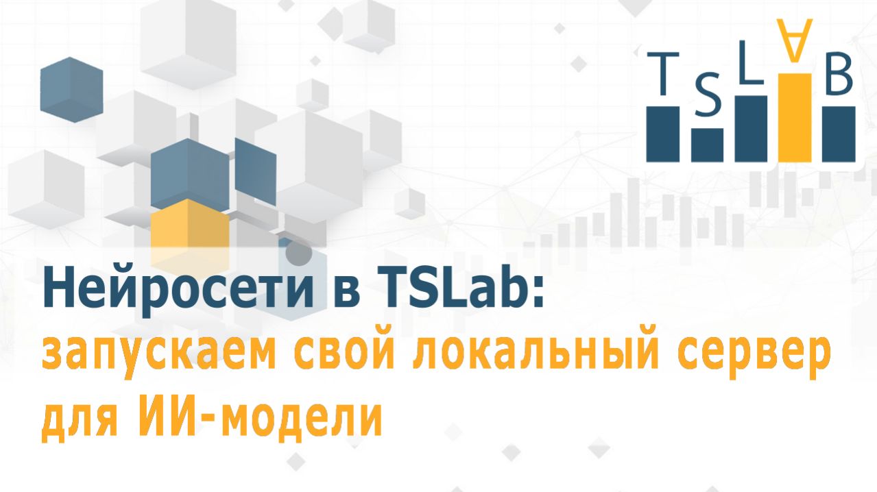 Нейросети в TSLab: запускаем свой локальный сервер с ИИ-моделью