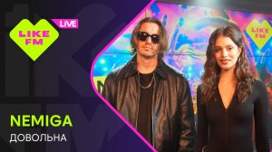 NEMIGA - Довольна (LIKE LIVE)