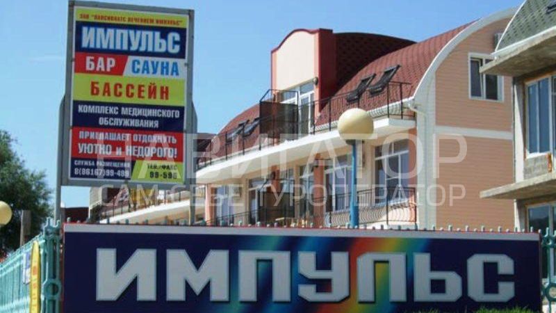 Пансионат Импульс п. Ольгинка