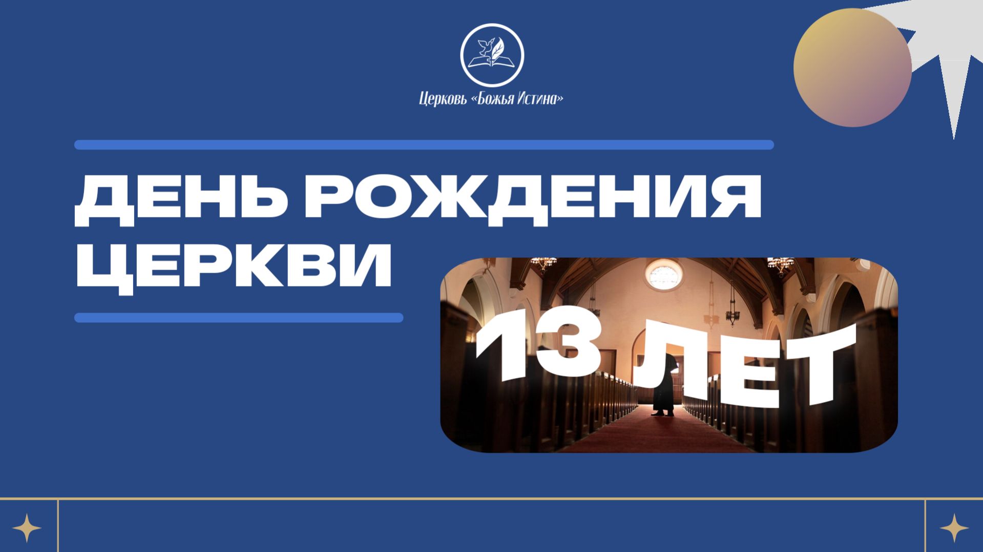 День рождения Церкви 13 лет | Церковь Божья Истина