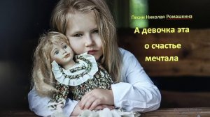 Эту песню   «А девочка эта о счастье мечтала», я посвятил больным детям и донорам.