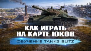 Как Играть На Юконе Tanks Blitz. Раскатки И Позиции. Обучение От Капитан Блиц №7!