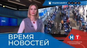 ВРЕМЯ НОВОСТЕЙ 20 Апреля 2026 года
