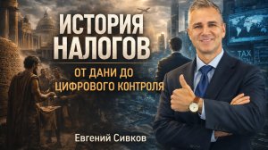 История налогов: цена цивилизации
