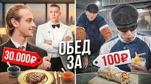 Самый дорогой vs самый дешевый ресторан / ужинаем как миллионеры и гопники