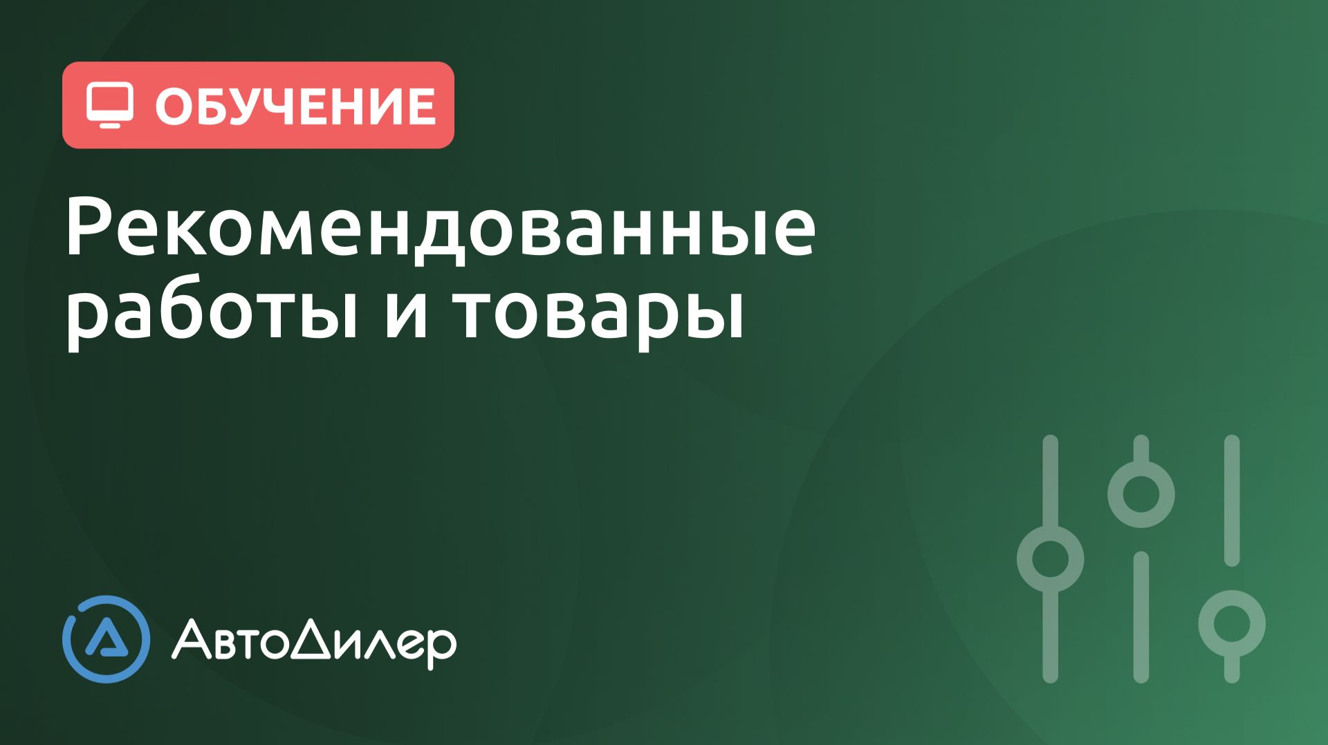 Рекомендованные работы и товары. АвтоДилер – Программа для автосервиса и СТО. смотреть онлайн