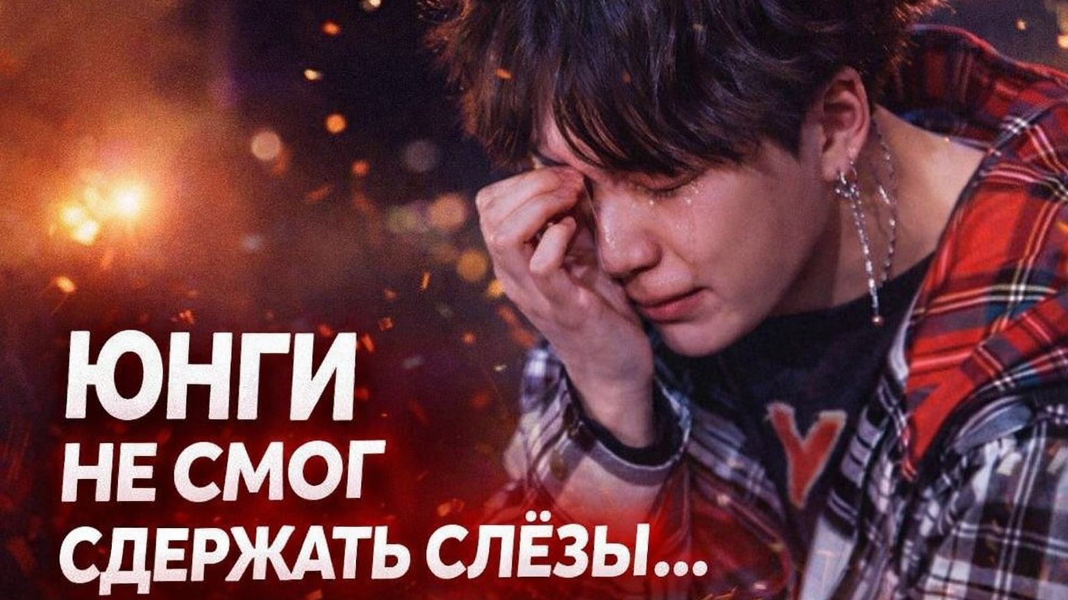 😢 Мин Юнги не смог сдержать слёзы… и это увидели все!