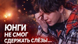 😢 Мин Юнги не смог сдержать слёзы… и это увидели все!