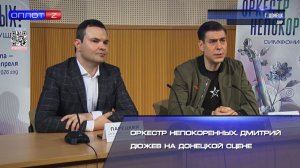 Оркестр непокоренных. Дмитрий Дюжев на донецкой сцене