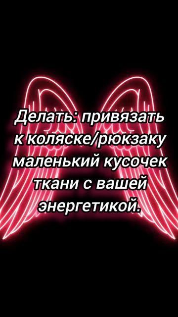 Заговор для безопасности ребёнка в пути.