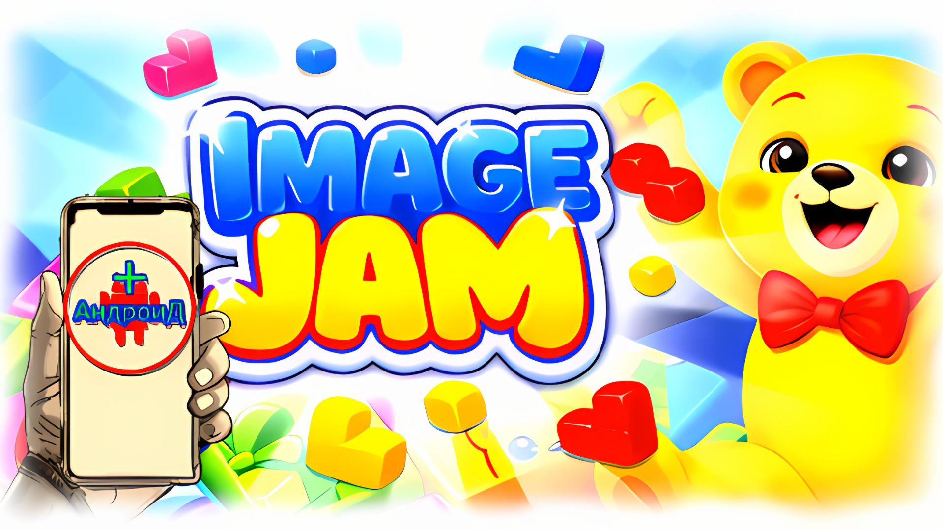 Imagejam Игра Для Android🔘🔵🔴 🅰🅽🅳🆁🅾🅸🅳🅿🅻🆄🆂👹#Imagejam