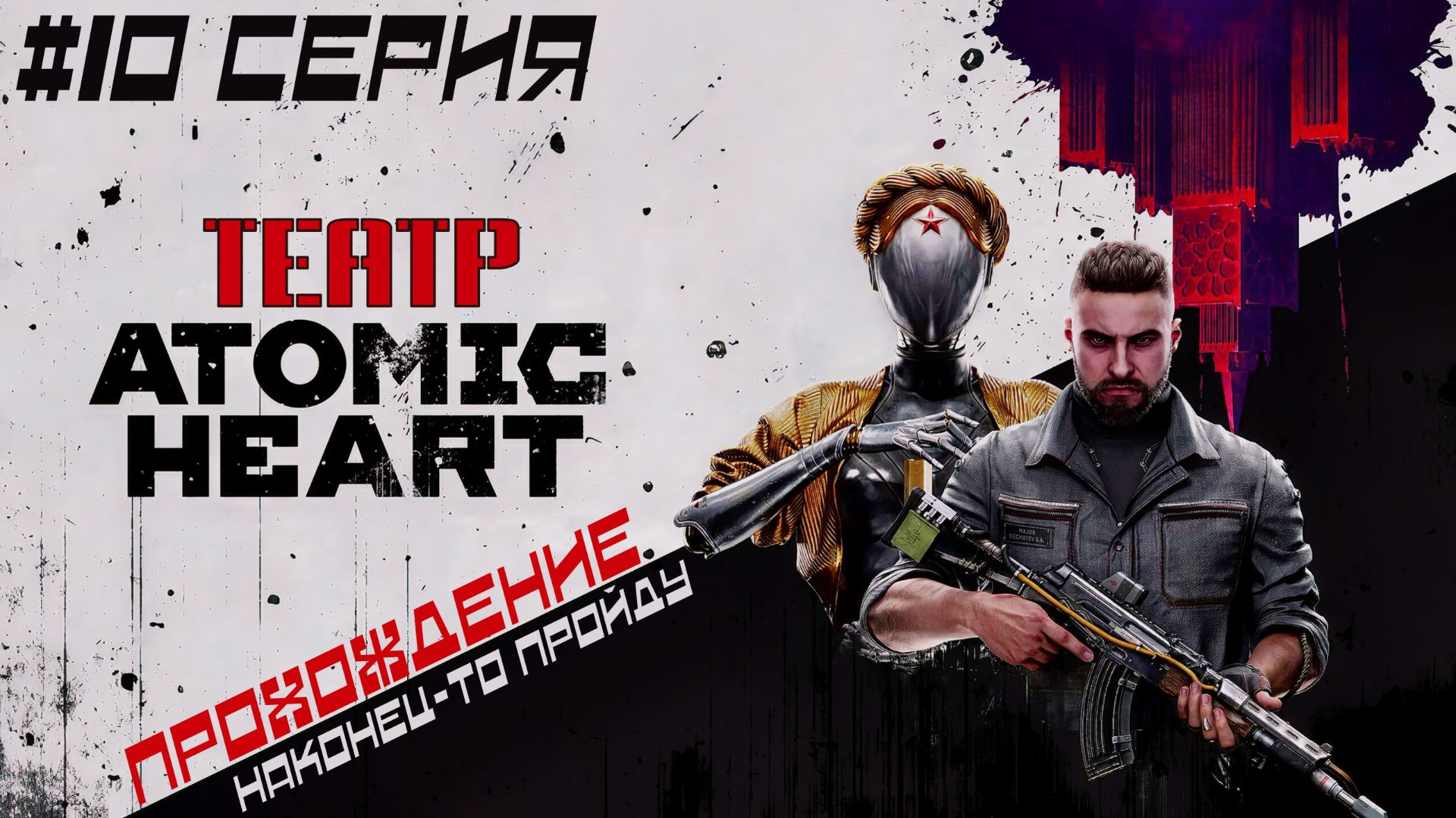 Atomic Heart - ТЕАТР! #10