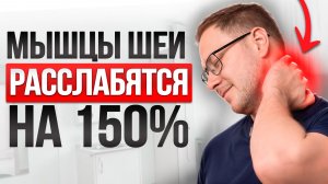 Боль в ШЕЕ Уйдет МНГНОВЕННО после ЭТОГО УПРАЖНЕНИЯ! Как БЫСТРО Расслабить ШЕЮ?
