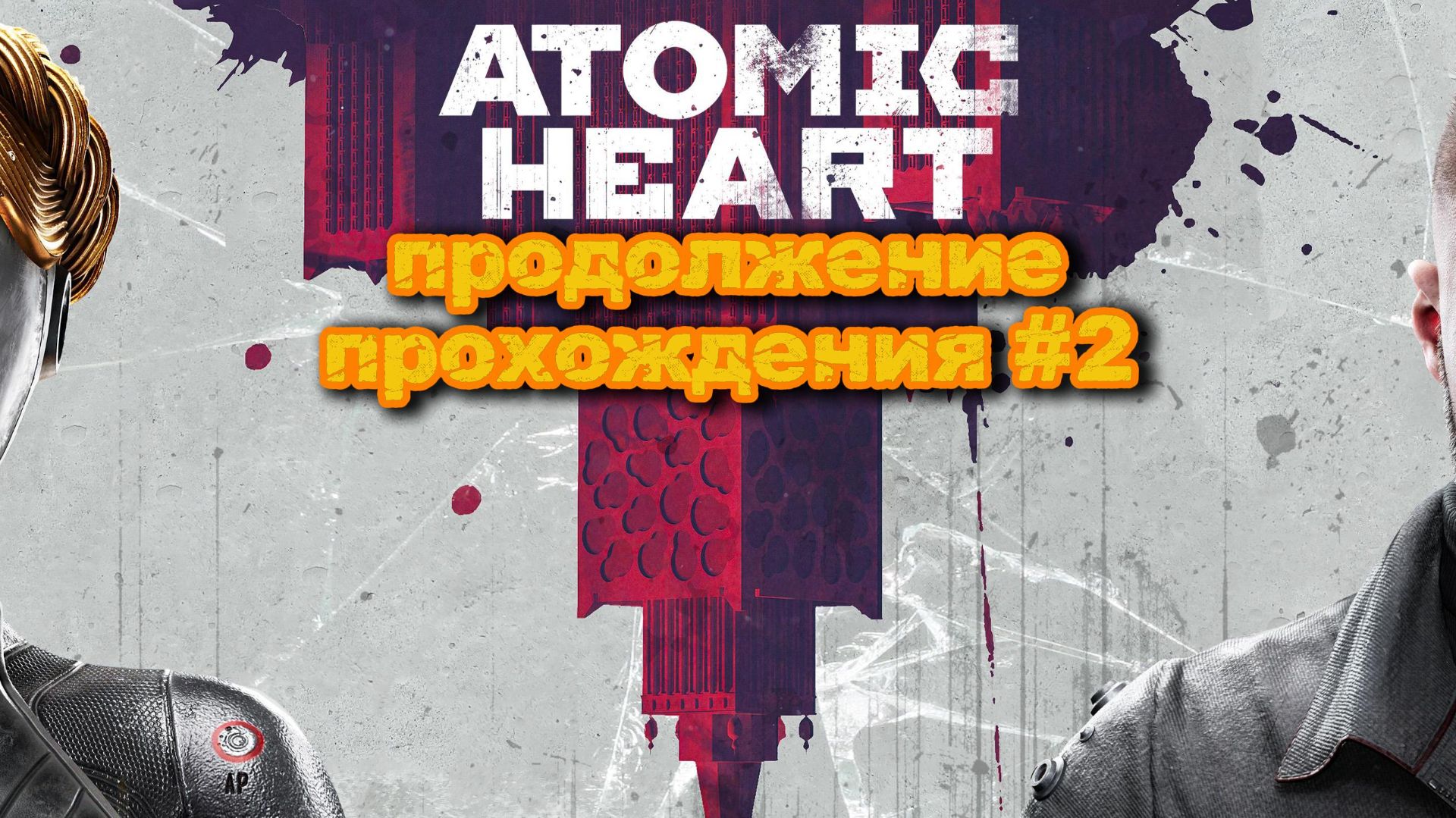 продолжение прохождения: ЭКШЕН ТОЛЬКО НАЧИНАЕТСЯ  Atomic Heart—  (серия 2)