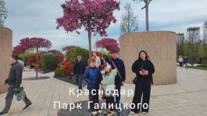 Парк Галицкого, Краснодар, 19.04.2026
