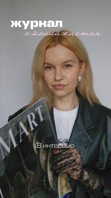 Журнал о коллажистах Анны Март.
Приобрести 👉 www.martanna.ru