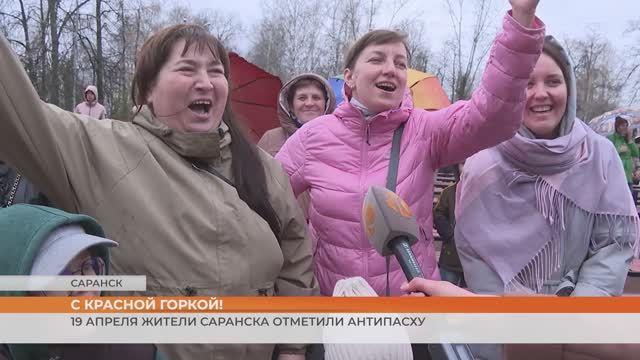 С Красной горкой! 19 апреля жители Саранска отметили Антипасху