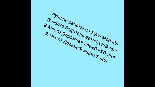 Лучшие работы на Русь мобайл