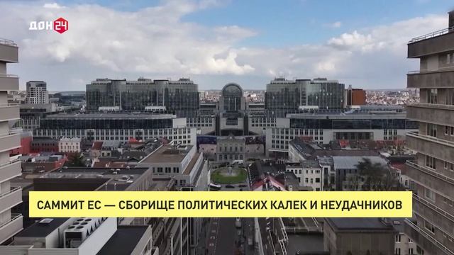 Саммит ЕС – сборище политических калек
