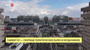Саммит ЕС – сборище политических калек