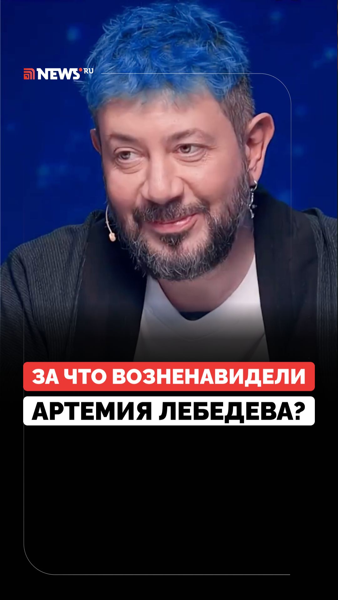Артемий Лебедев нахамил Олесе Иванченко на съёмках шоу?