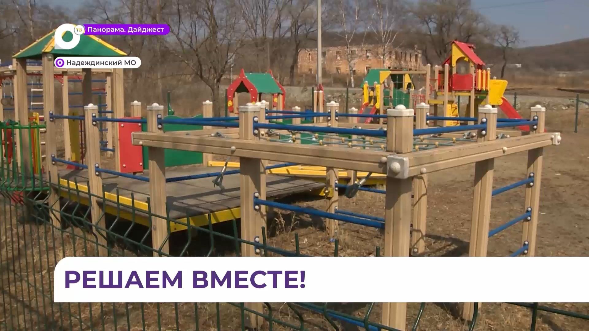 В Раздольном ТОСовцы на средства грантов сделали детскую и спортивную площадки