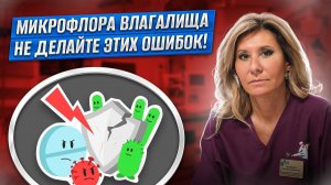 : Что на самом деле разрушает микрофлору влагалища: как не сделать себе хуже?