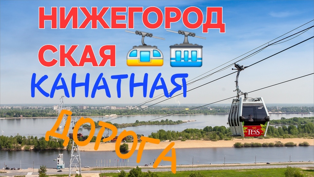 🚡КАНАТНАЯ🚠ДОРОГА 🛣 НИЖНЕГО НОВГОРОДА. #нижнийновгород #канатка #канатнаядорога #весна2026 2026