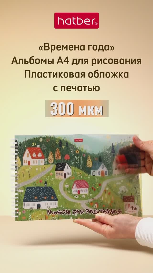 «Времена года». Альбомы для рисования на гребне от Hatber: четыре сезона!