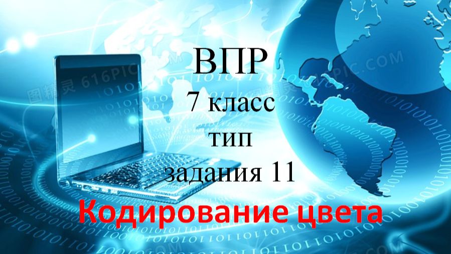 Инф ВПР 7 класс тип 11