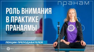 Роль внимания в практике пранаямы. Надежда Матюхина